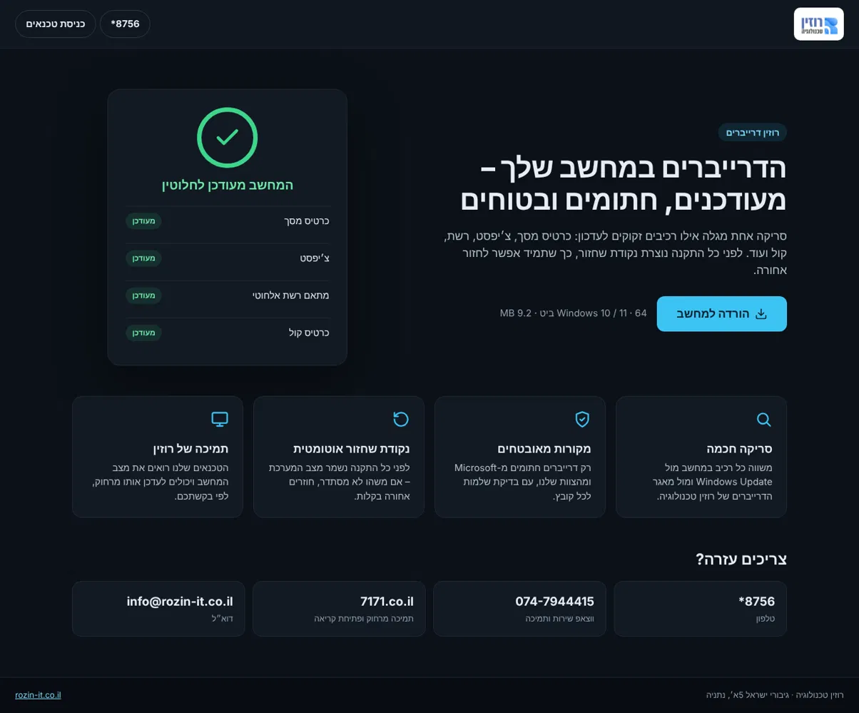רוזין דרייברים - עדכון דרייברים מאובטח